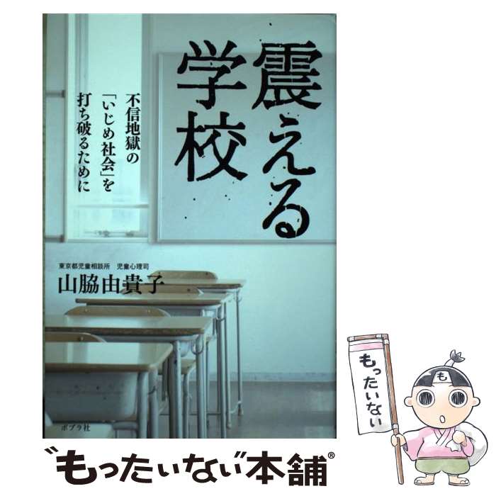 【中古】 震える学校 不信地獄の「いじめ社会」を打ち破るために / 山脇 由貴子 / ポプラ社 [単行本]【メール便送料無料】【あす楽対応】