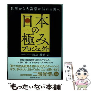 【中古】 日本の極みプロジェクト 世界から大富豪が訪れる国へ / 秋元 司 / CCCメディアハウス [単行本（ソフトカバー）]【メール便送料無料】【あす楽対応】