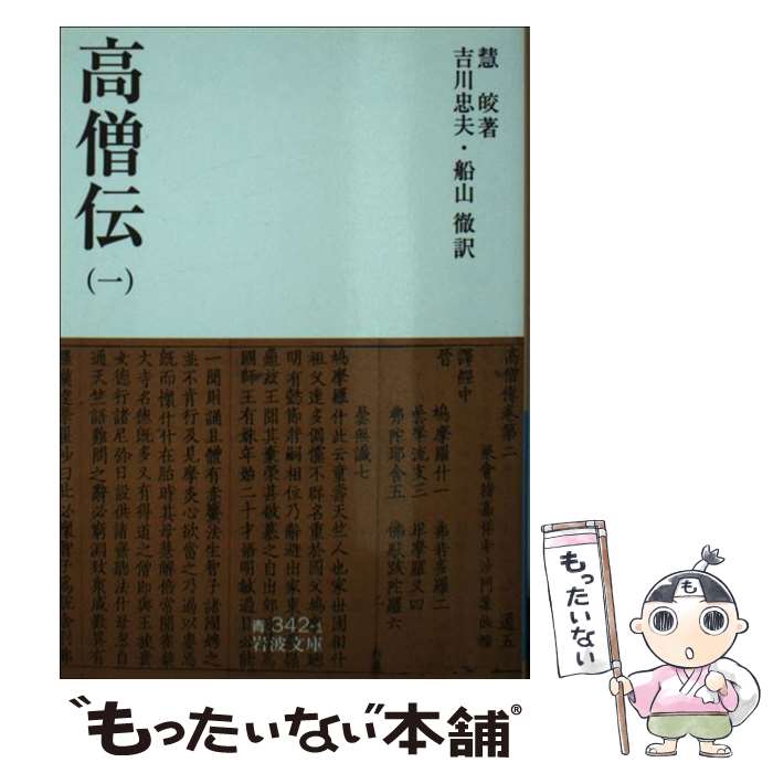 【中古】 高僧伝（1） / 慧皎, 吉川 忠夫, 船山 徹 / 岩波書店 [文庫]【メール便送料無料】【最短翌日配達対応】