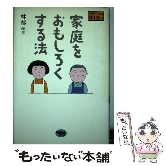 【中古】 家庭をおもしろくする法 毛利子来の親子塾4 林郁 / 林 郁 / 晶文社 [その他]【メール便送料無料】【あす楽対応】