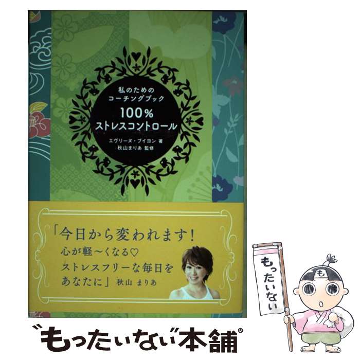 【中古】 100％ストレスコントロー