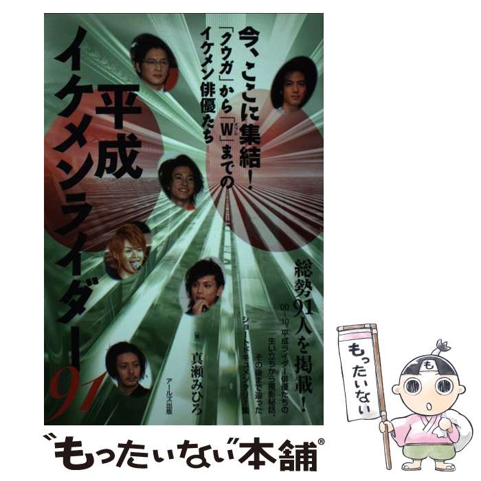  平成イケメンライダー91 「クウガ」から「W」までのイケメン俳優たち / 真瀬 みひろ / アールズ出版 