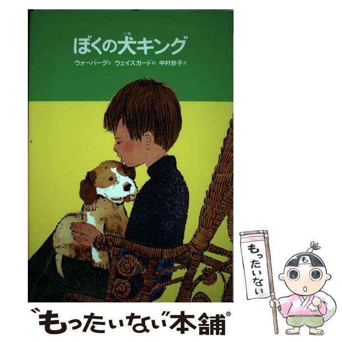  ぼくの犬キング 改訂版 / サンドール・S. ウォーバーグ, レオナード・ウェイスガード, 中村 妙子 / 偕成社 