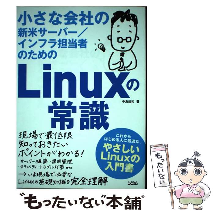 【中古】 小さな会社の新米サーバー／インフラ担当者のためのLinuxの常識 / 中島 能和 / ソシム [単行..