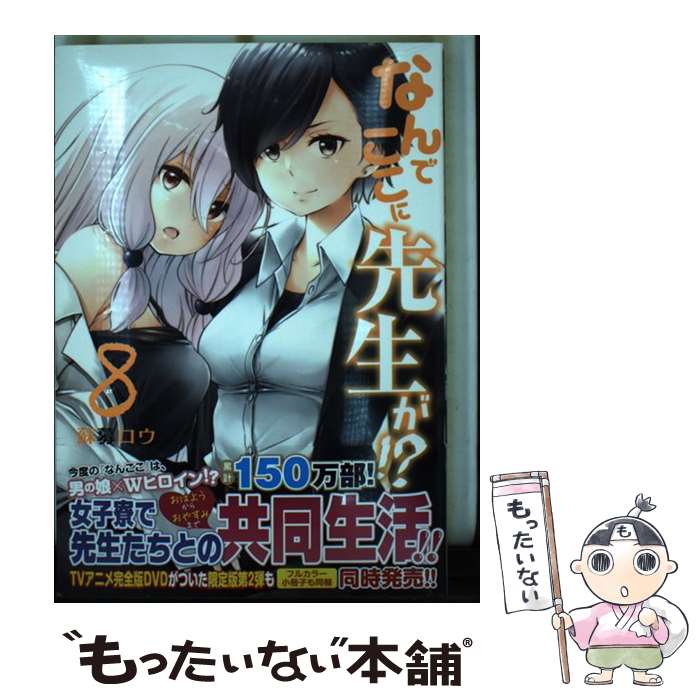 【中古】 なんでここに先生が！？ 8 / 蘇募 ロウ / 講談社 [コミック]【メール便送料無料】【あす楽対応】