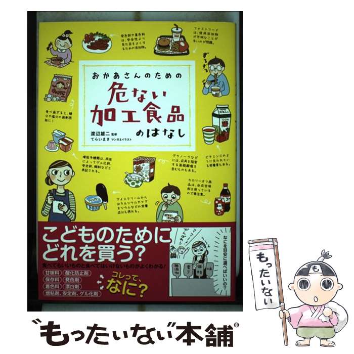 【中古】 おかあさんのための危ない加工食品のはなし / 渡辺雄二 てらいまき / 三才ブックス [単行本]【メール便送料無料】【あす楽対応】