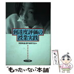 【中古】 到達度評価の授業実践 / 京都到達度評価研究会 / 部落問題研究所 [単行本]【メール便送料無料】【あす楽対応】