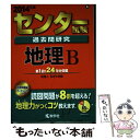 【中古】 センター試験過去問研究地理B 2014 / 教学社編集部 / 教学社 単行本 【メール便送料無料】【あす楽対応】