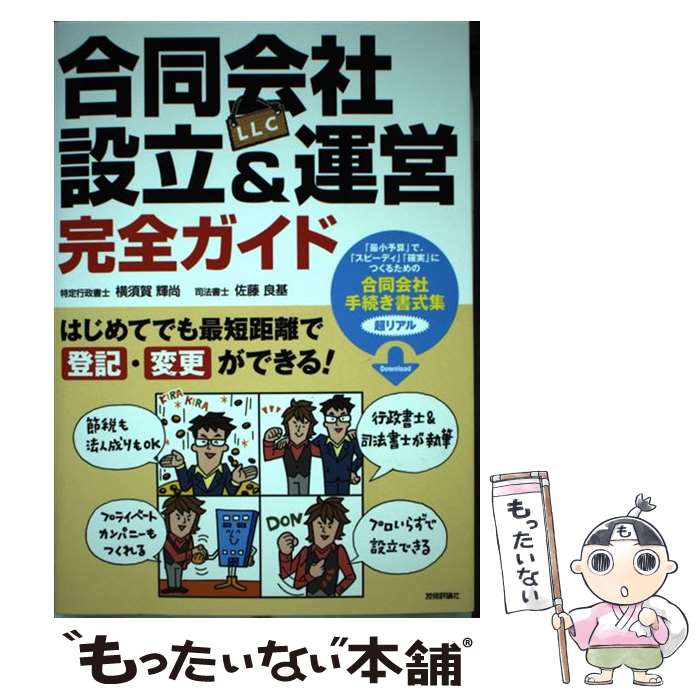 【中古】 合同会社（LLC）設立＆運営完全ガイド / 横須賀 輝尚, 佐藤 良基 / 技術評論社 [単行本（ソフトカバー）]【メール便送料無料】【最短翌日配達対応】