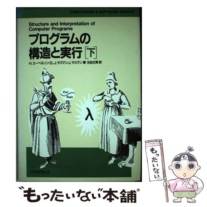 著者：H.エーベルソン, 元吉 文男出版社：マグロウヒル出版サイズ：単行本ISBN-10：4895012948ISBN-13：9784895012942■通常24時間以内に出荷可能です。※繁忙期やセール等、ご注文数が多い日につきましては　発送まで48時間かかる場合があります。あらかじめご了承ください。 ■メール便は、1冊から送料無料です。※宅配便の場合、2,500円以上送料無料です。※あす楽ご希望の方は、宅配便をご選択下さい。※「代引き」ご希望の方は宅配便をご選択下さい。※配送番号付きのゆうパケットをご希望の場合は、追跡可能メール便（送料210円）をご選択ください。■ただいま、オリジナルカレンダーをプレゼントしております。■お急ぎの方は「もったいない本舗　お急ぎ便店」をご利用ください。最短翌日配送、手数料298円から■まとめ買いの方は「もったいない本舗　おまとめ店」がお買い得です。■中古品ではございますが、良好なコンディションです。決済は、クレジットカード、代引き等、各種決済方法がご利用可能です。■万が一品質に不備が有った場合は、返金対応。■クリーニング済み。■商品画像に「帯」が付いているものがありますが、中古品のため、実際の商品には付いていない場合がございます。■商品状態の表記につきまして・非常に良い：　　使用されてはいますが、　　非常にきれいな状態です。　　書き込みや線引きはありません。・良い：　　比較的綺麗な状態の商品です。　　ページやカバーに欠品はありません。　　文章を読むのに支障はありません。・可：　　文章が問題なく読める状態の商品です。　　マーカーやペンで書込があることがあります。　　商品の痛みがある場合があります。