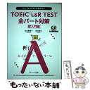 【中古】 TOEIC L＆R TEST全パート対策超入門編 ぐんぐんスコアがあがる！ / 松本 恵美子, 鈴木 瑛子 / ジェイ リサーチ出版 単行本 【メール便送料無料】【あす楽対応】