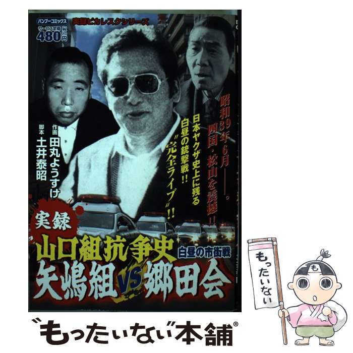 楽天市場】実録山口組（本・雑誌・コミック）の通販