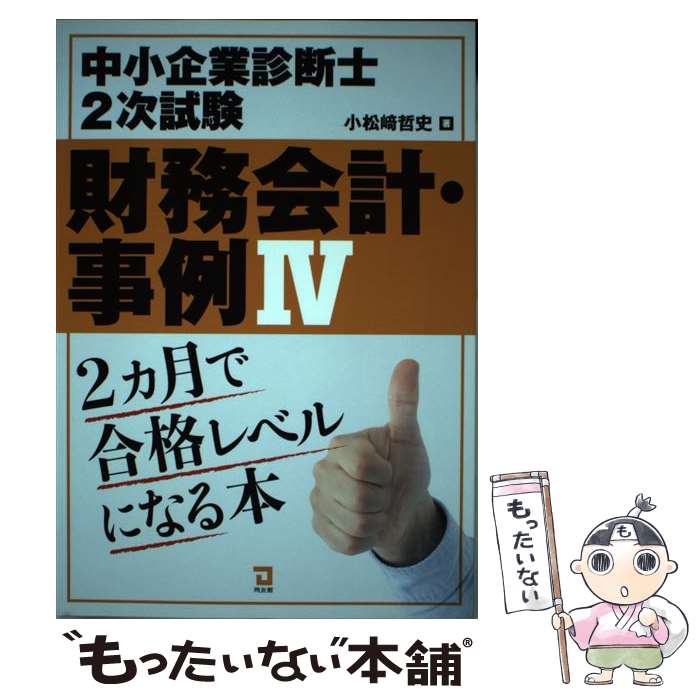 著者：小松崎哲史出版社：同友館サイズ：単行本ISBN-10：4496052989ISBN-13：9784496052989■通常24時間以内に出荷可能です。※繁忙期やセール等、ご注文数が多い日につきましては　発送まで48時間かかる場合があります。あらかじめご了承ください。 ■メール便は、1冊から送料無料です。※宅配便の場合、2,500円以上送料無料です。※最短翌日配達ご希望の方は、宅配便をご選択下さい。※「代引き」ご希望の方は宅配便をご選択下さい。※配送番号付きのゆうパケットをご希望の場合は、追跡可能メール便（送料210円）をご選択ください。■ただいま、オリジナルカレンダーをプレゼントしております。■お急ぎの方は「もったいない本舗　お急ぎ便店」をご利用ください。最短翌日配送、手数料298円から■まとめ買いの方は「もったいない本舗　おまとめ店」がお買い得です。■中古品ではございますが、良好なコンディションです。決済は、クレジットカード、代引き等、各種決済方法がご利用可能です。■万が一品質に不備が有った場合は、返金対応。■クリーニング済み。■商品画像に「帯」が付いているものがありますが、中古品のため、実際の商品には付いていない場合がございます。■商品状態の表記につきまして・非常に良い：　　使用されてはいますが、　　非常にきれいな状態です。　　書き込みや線引きはありません。・良い：　　比較的綺麗な状態の商品です。　　ページやカバーに欠品はありません。　　文章を読むのに支障はありません。・可：　　文章が問題なく読める状態の商品です。　　マーカーやペンで書込があることがあります。　　商品の痛みがある場合があります。