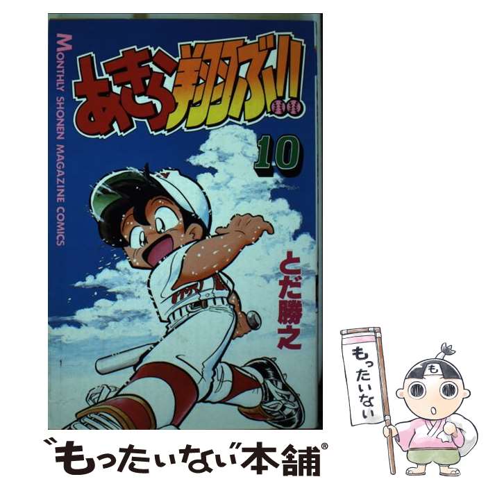 樂天商城 - 【中古】 あきら翔ぶ！！（10） / とだ 勝之 / 講談社 [コミック]【メール便送料無料】【最短翌日配達対応】