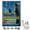 著者：櫻いいよ出版社：スターツ出版サイズ：文庫ISBN-10：4813700802ISBN-13：9784813700807■こちらの商品もオススメです ● 食堂つばめ / 矢崎 存美 / 角川春樹事務所 [文庫] ● 東京観光 / 中島 京子 / 集英社 [文庫] ● 笑って。僕の大好きなひと。 / 十和 / スターツ出版 [文庫] ● 完璧な母親 / まさき としか / 幻冬舎 [文庫] ● 星空は100年後 / 櫻いいよ / スターツ出版 [文庫] ● さよならさえ、嘘だというのなら / 小田真紗美 / スターツ出版 [文庫] ● 飛びたがりのバタフライ / 櫻いいよ / スターツ出版 [文庫] ● 雨宿りの星たちへ / スターツ出版 [文庫] ● ウラオモテ遺伝子 / 櫻いいよ, モゲラッタ / PHP研究所 [単行本] ■通常24時間以内に出荷可能です。※繁忙期やセール等、ご注文数が多い日につきましては　発送まで48時間かかる場合があります。あらかじめご了承ください。 ■メール便は、1冊から送料無料です。※宅配便の場合、2,500円以上送料無料です。※あす楽ご希望の方は、宅配便をご選択下さい。※「代引き」ご希望の方は宅配便をご選択下さい。※配送番号付きのゆうパケットをご希望の場合は、追跡可能メール便（送料210円）をご選択ください。■ただいま、オリジナルカレンダーをプレゼントしております。■お急ぎの方は「もったいない本舗　お急ぎ便店」をご利用ください。最短翌日配送、手数料298円から■まとめ買いの方は「もったいない本舗　おまとめ店」がお買い得です。■中古品ではございますが、良好なコンディションです。決済は、クレジットカード、代引き等、各種決済方法がご利用可能です。■万が一品質に不備が有った場合は、返金対応。■クリーニング済み。■商品画像に「帯」が付いているものがありますが、中古品のため、実際の商品には付いていない場合がございます。■商品状態の表記につきまして・非常に良い：　　使用されてはいますが、　　非常にきれいな状態です。　　書き込みや線引きはありません。・良い：　　比較的綺麗な状態の商品です。　　ページやカバーに欠品はありません。　　文章を読むのに支障はありません。・可：　　文章が問題なく読める状態の商品です。　　マーカーやペンで書込があることがあります。　　商品の痛みがある場合があります。