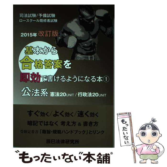 著者：辰已法律研究所出版社：辰已法律研究所サイズ：単行本ISBN-10：4864661995ISBN-13：9784864661997■こちらの商品もオススメです ● 基本から合格答案を即効で書けるようになる本 司法試験／予備試験　ロースクール既修者試験 2（民事系） 2015年改訂版 / 辰已法律研究所 [単行本] ● 基本から合格答案を即効で書けるようになる本 司法試験／予備試験　ロースクール既修者試験 3（刑事系） 2015年改訂版 / 辰已法律研究所 [単行本] ■通常24時間以内に出荷可能です。※繁忙期やセール等、ご注文数が多い日につきましては　発送まで48時間かかる場合があります。あらかじめご了承ください。 ■メール便は、1冊から送料無料です。※宅配便の場合、2,500円以上送料無料です。※あす楽ご希望の方は、宅配便をご選択下さい。※「代引き」ご希望の方は宅配便をご選択下さい。※配送番号付きのゆうパケットをご希望の場合は、追跡可能メール便（送料210円）をご選択ください。■ただいま、オリジナルカレンダーをプレゼントしております。■お急ぎの方は「もったいない本舗　お急ぎ便店」をご利用ください。最短翌日配送、手数料298円から■まとめ買いの方は「もったいない本舗　おまとめ店」がお買い得です。■中古品ではございますが、良好なコンディションです。決済は、クレジットカード、代引き等、各種決済方法がご利用可能です。■万が一品質に不備が有った場合は、返金対応。■クリーニング済み。■商品画像に「帯」が付いているものがありますが、中古品のため、実際の商品には付いていない場合がございます。■商品状態の表記につきまして・非常に良い：　　使用されてはいますが、　　非常にきれいな状態です。　　書き込みや線引きはありません。・良い：　　比較的綺麗な状態の商品です。　　ページやカバーに欠品はありません。　　文章を読むのに支障はありません。・可：　　文章が問題なく読める状態の商品です。　　マーカーやペンで書込があることがあります。　　商品の痛みがある場合があります。