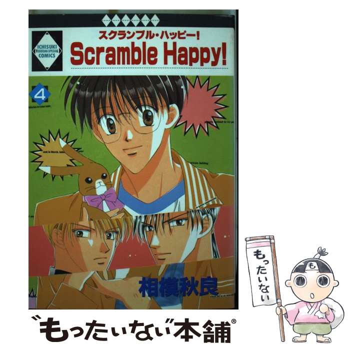 【中古】 Scramble happy！ 4 / 相模秋良 / 冬水社 [単行本]【メール便送料無料】【最短翌日配達対応】