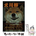 【中古】 犬川柳 五・七・五で詠むイヌゴコロ 柴犬ウォッチ / シーバ編集部 / 辰巳出版 [ムック]【メール便送料無料】【あす楽対応】