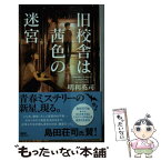 【中古】 旧校舎は茜色の迷宮 / 明利 英司 / 講談社 [新書]【メール便送料無料】【あす楽対応】