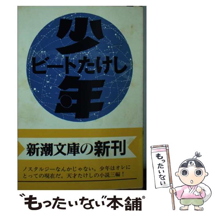 【中古】 少年 / ビートたけし / 新潮社 文庫 【メール便送料無料】【あす楽対応】