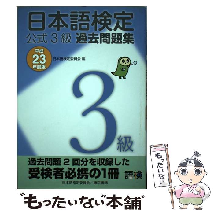 【中古】 日本語検定公式3級過去問題集 平成23年度版 / 日本語検定委員会 / 東京書籍 [単行本（ソフト..