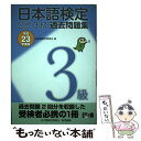 【中古】 日本語検定公式3級過去問題集 平成23年度版 / 日本語検定委員会 / 東京書籍 単行本（ソフトカバー） 【メール便送料無料】【あす楽対応】