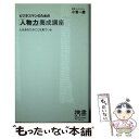 【中古】 ビジネスマンのための 人物力 養成講座 単行本・ムック / ディスカヴァー / / [その他]【メール便送料無料】【あす楽対応】