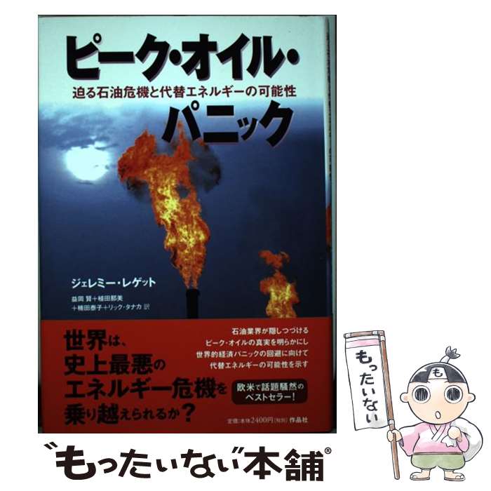 【中古】 ピーク・オイル・パニック 迫る石油危機と代替エネルギーの可能性 / ジェレミー レゲット, 益岡 賢, 楠田 泰子, 植田 那美, リック / [単行本]【メール便送料無料】【あす楽対応】