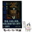 【中古】 反・太閤記 光秀覇王伝 2 / 桐野 作人 / 学研プラス [文庫]【メール便送料無料】【あす楽対応】