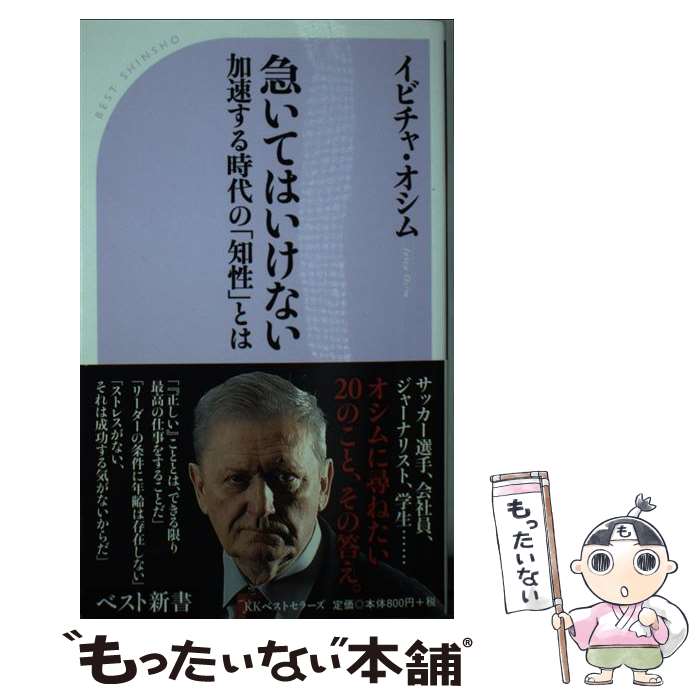 【中古】 急いてはいけない 加速する時代の「知性」とは / イビチャ・オシム / ベストセラーズ [新書]【メール便送料無料】【あす楽対応】