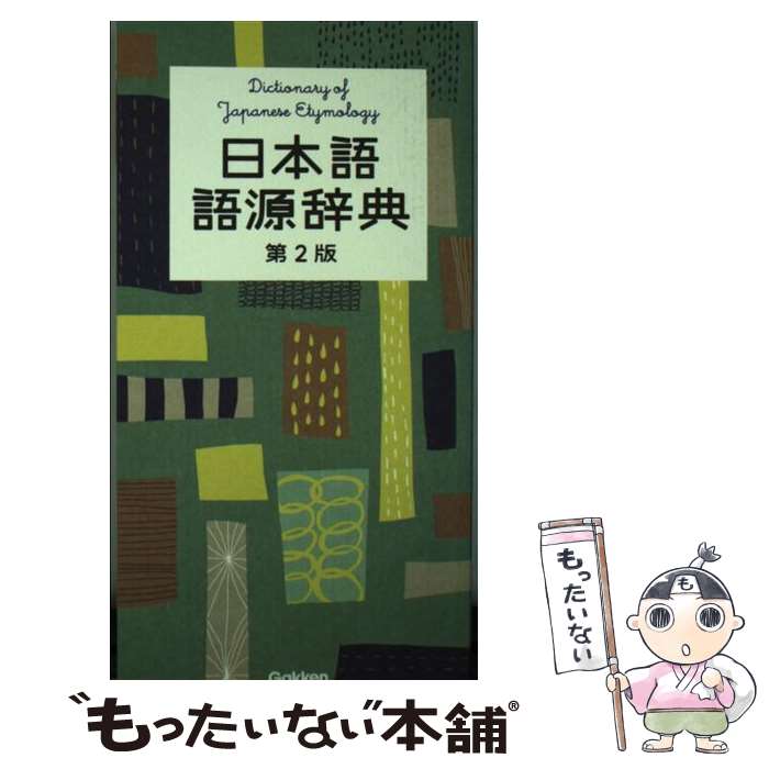 楽天市場】日本語 語源 辞典の通販