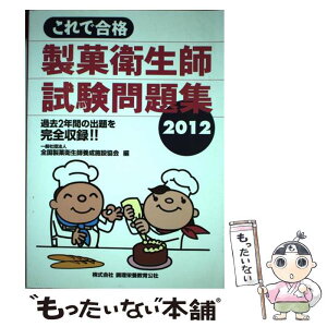 【中古】 これで合格製菓衛生師試験問題集 2012 / 全国製菓衛生師養成施設協会 / ちょうえい出版 [単行本]【メール便送料無料】【あす楽対応】