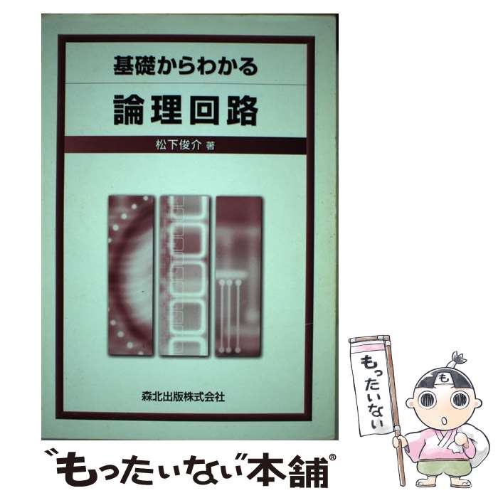 【中古】 基礎からわかる論理回路 松下俊介 / 松下 俊介 / 森北出版 [単行本]【メール便送料無料】【最短翌日配達対応】