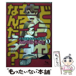 【中古】 どうせ夢オチなんだろ？ 1 / なかはら・ももた / 集英社クリエイティブ [コミック]【メール便送料無料】【あす楽対応】