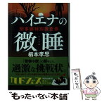 【中古】 ハイエナの微睡 刑事部特別捜査係 / 椙本 孝思 / KADOKAWA [文庫]【メール便送料無料】【あす楽対応】