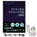  ビジネス英語ライティング表現1000 / イ ジユン / アルク 