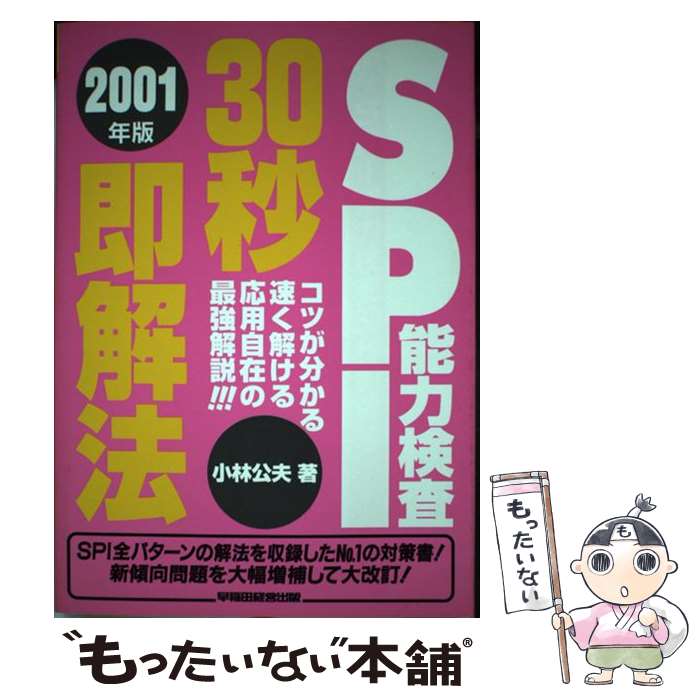 【中古】 SRI能力検査30秒即解法 2001年版 / 小林 公夫 / 早稲田経営出版 [単行本]【メール便送料無料..