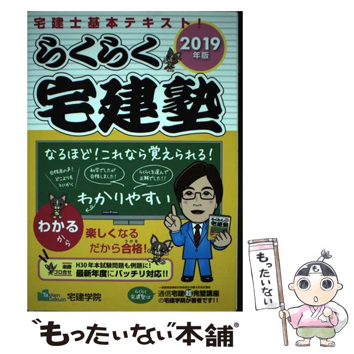 【中古】 らくらく宅建塾 宅建士基本テキスト 2019年版 / 宅建学院 / 宅建学院 単行本（ソフトカバー） 【メール便送料無料】【あす楽対応】