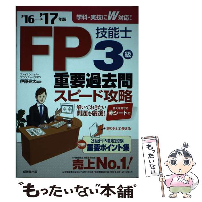 【中古】 FP技能士3級重要過去問スピード攻略 ’16→’17年版 / 伊藤 亮太 / 成美堂出版 単行本 【メール便送料無料】【あす楽対応】