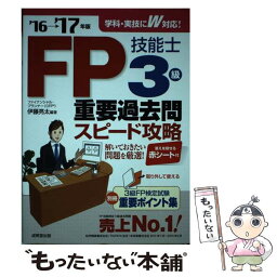 【中古】 FP技能士3級重要過去問スピード攻略 ’16→’17年版 / 伊藤 亮太 / 成美堂出版 [単行本]【メール便送料無料】【あす楽対応】