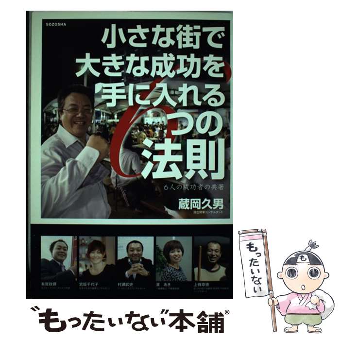 【中古】 小さな街で大きな成功を手に入れる6つの法則 6人の成功者の共著 /創造社 松本 /蔵岡久男 / 蔵岡久男, 有賀政揮, 宮坂千代子, / [単行本]【メール便送料無料】【最短翌日配達対応】