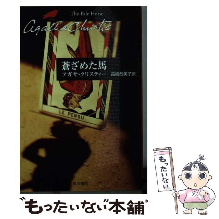 【中古】 蒼ざめた馬 / アガサ・クリスティー, 高橋 恭美子 / 早川書房 [文庫]【メール便送料無料】【あす楽対応】