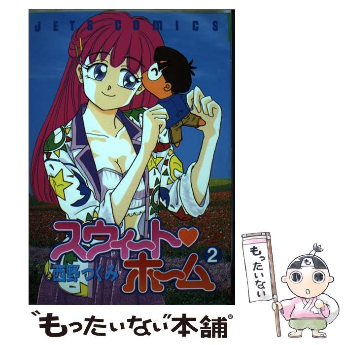 【中古】 スウィート・ホーム（2） / 西野 つぐみ / 白泉社 [コミック]【メール便送料無料】【最短翌日配達対応】