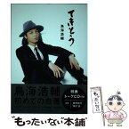 【中古】 てきとう / 鳥海 浩輔 / 宝島社 [単行本]【メール便送料無料】【あす楽対応】