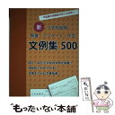 【中古】 新小学校受験願書 アンケート 作文文例集500 今話題の保護者作文にも対応 / 日本学習図書 / 日本学習図書 単行本 【メール便送料無料】【あす楽対応】