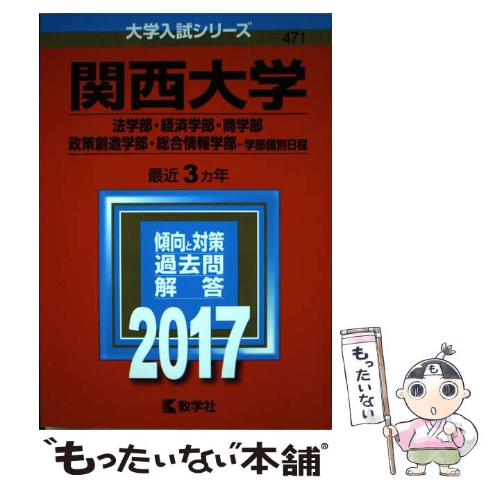 【中古】 関西大学（法学部・経済学部・商学部・政策創造学部・総合情報学部ー学部個別日程） 2017 / 教学社編集部 / 教学社 [単行本]【メール便送料無料】【最短翌日配達対応】