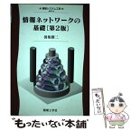 【中古】 情報ネットワークの基礎 第2版 / 田坂 修二 / 数理工学社 [単行本]【メール便送料無料】【あす楽対応】