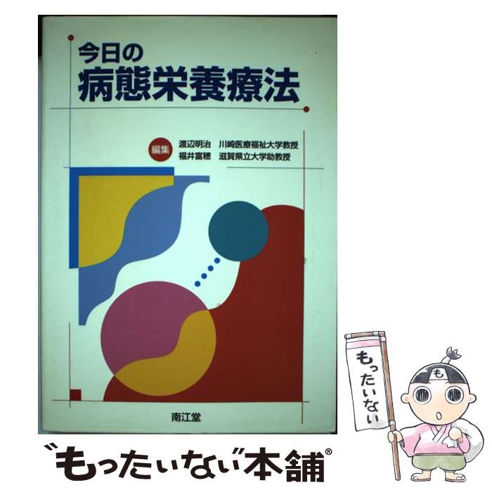 著者：渡辺明治, 福井富穂出版社：南江堂サイズ：単行本ISBN-10：4524235140ISBN-13：9784524235148■通常24時間以内に出荷可能です。※繁忙期やセール等、ご注文数が多い日につきましては　発送まで48時間かかる場合があります。あらかじめご了承ください。 ■メール便は、1冊から送料無料です。※宅配便の場合、2,500円以上送料無料です。※最短翌日配達ご希望の方は、宅配便をご選択下さい。※「代引き」ご希望の方は宅配便をご選択下さい。※配送番号付きのゆうパケットをご希望の場合は、追跡可能メール便（送料210円）をご選択ください。■ただいま、オリジナルカレンダーをプレゼントしております。■お急ぎの方は「もったいない本舗　お急ぎ便店」をご利用ください。最短翌日配送、手数料298円から■まとめ買いの方は「もったいない本舗　おまとめ店」がお買い得です。■中古品ではございますが、良好なコンディションです。決済は、クレジットカード、代引き等、各種決済方法がご利用可能です。■万が一品質に不備が有った場合は、返金対応。■クリーニング済み。■商品画像に「帯」が付いているものがありますが、中古品のため、実際の商品には付いていない場合がございます。■商品状態の表記につきまして・非常に良い：　　使用されてはいますが、　　非常にきれいな状態です。　　書き込みや線引きはありません。・良い：　　比較的綺麗な状態の商品です。　　ページやカバーに欠品はありません。　　文章を読むのに支障はありません。・可：　　文章が問題なく読める状態の商品です。　　マーカーやペンで書込があることがあります。　　商品の痛みがある場合があります。