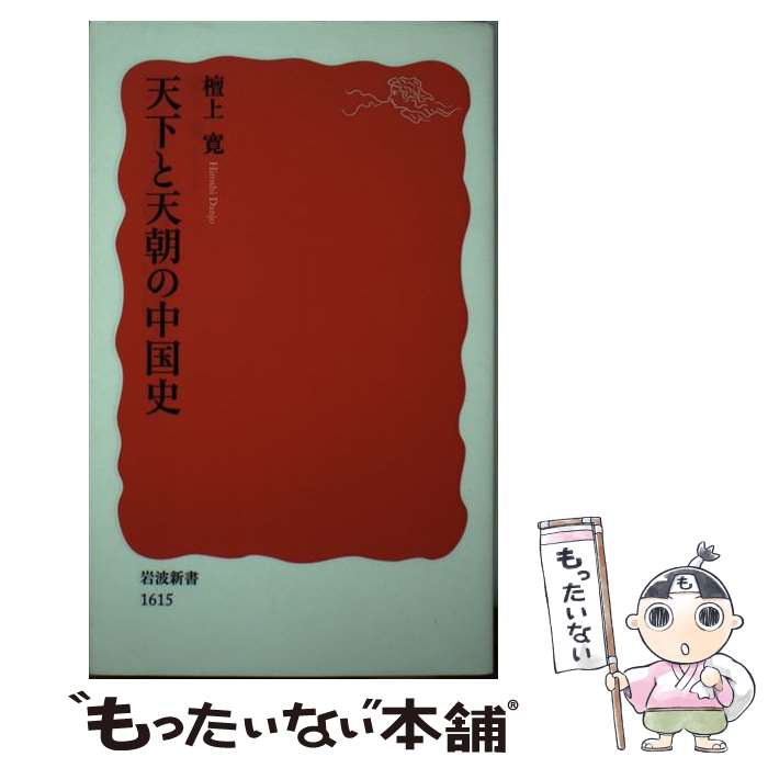 【中古】 天下と天朝の中国史 / 檀上 寛 / 岩波書店 [新書]【メール便送料無料】【最短翌日配達対応】