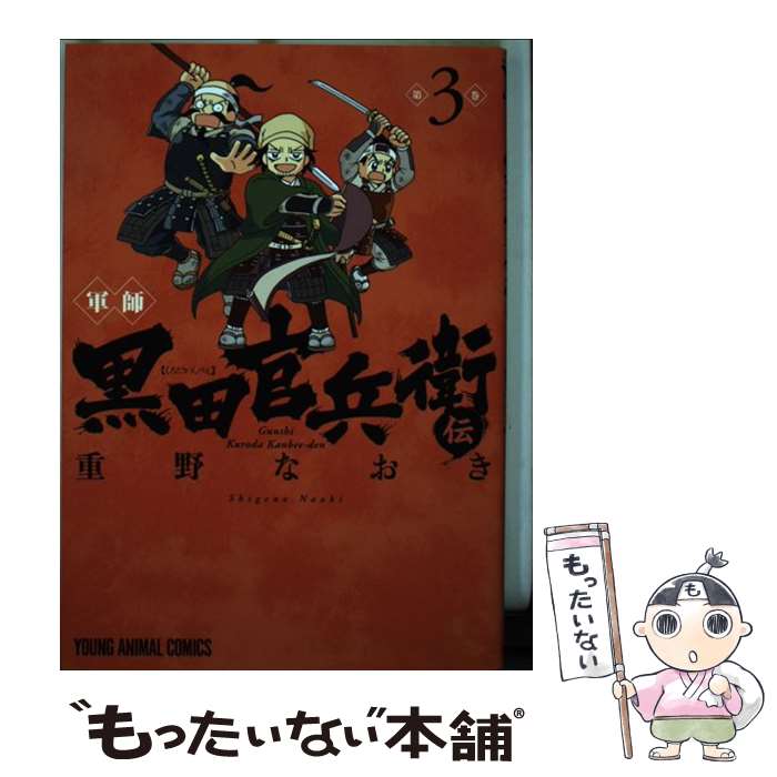 【中古】 軍師黒田官兵衛伝 3 / 重野なおき / 白泉社 [コミック]【メール便送料無料】【あす楽対応】